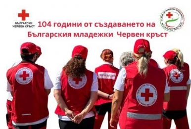 БЪЛГАРСКИЯТ МЛАДЕЖКИ ЧЕРВЕН КРЪСТ НАВЪРШИ 104 ГОДИНИ ОТ СЪЗДВАНЕТО СИ